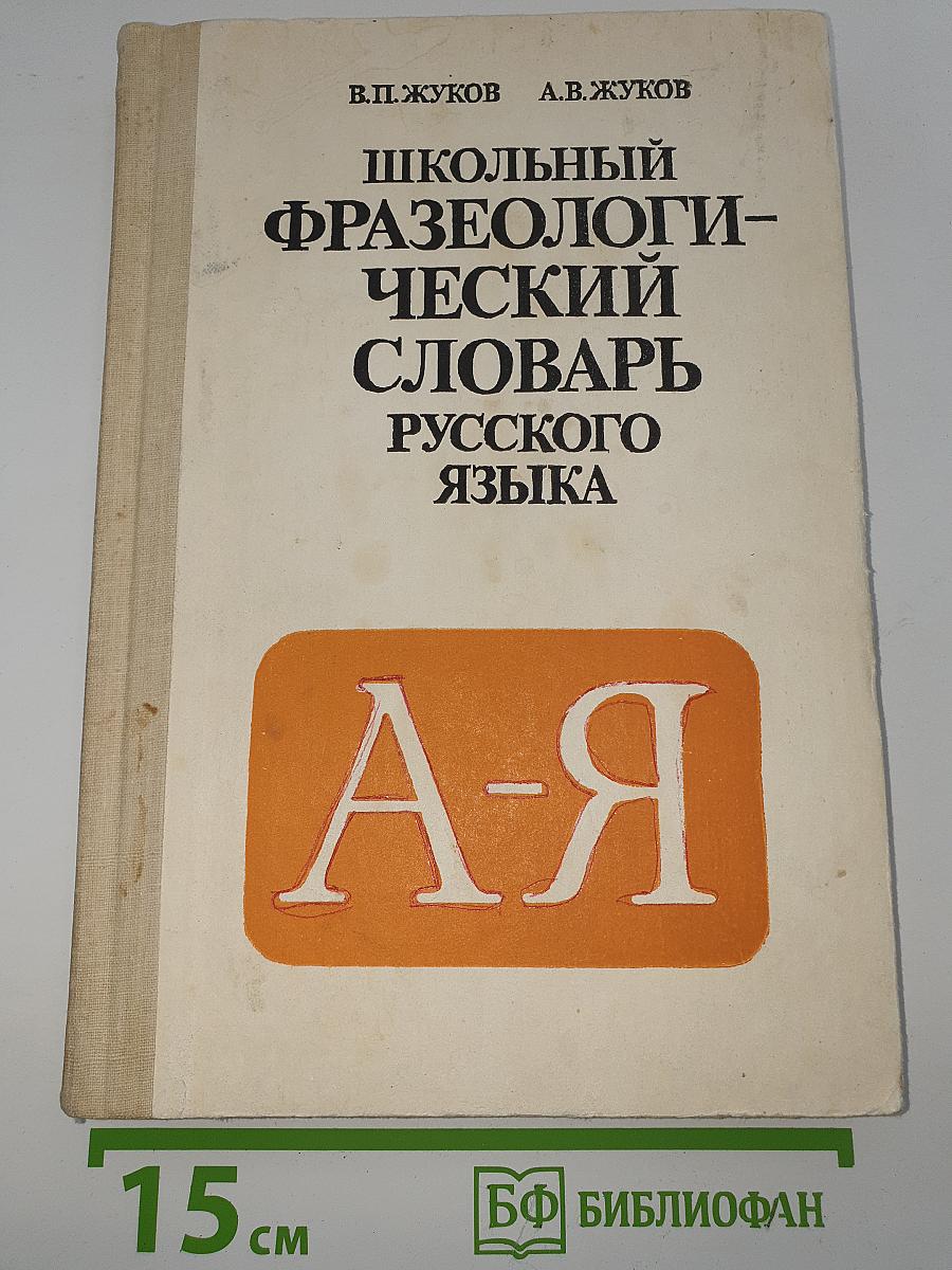 Школьный фразеологический словарь русского языка