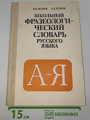 Школьный фразеологический словарь русского языка