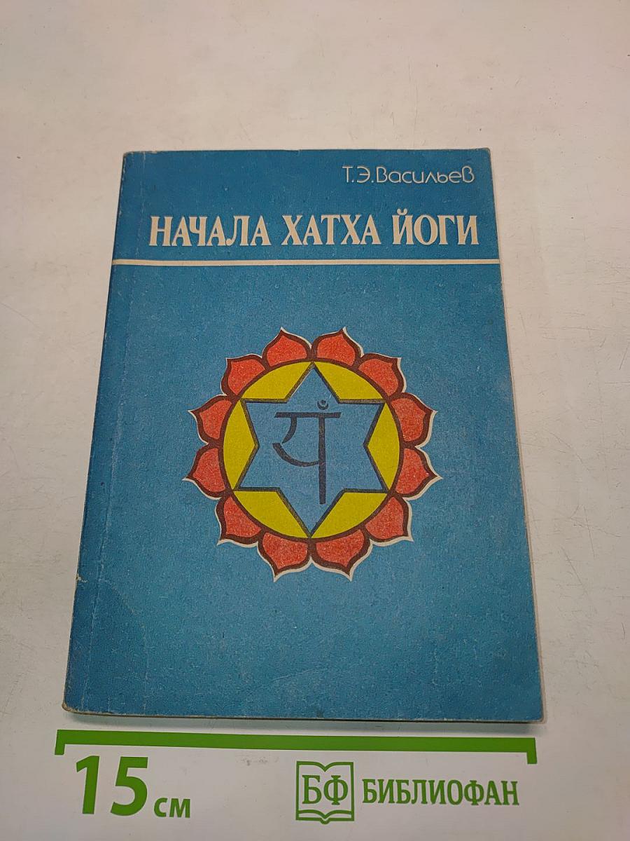 Начала Хатха Йоги