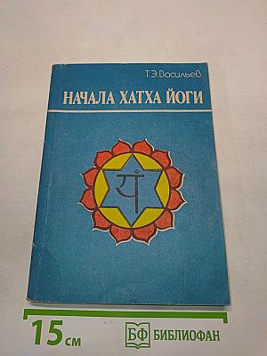 Начала Хатха Йоги