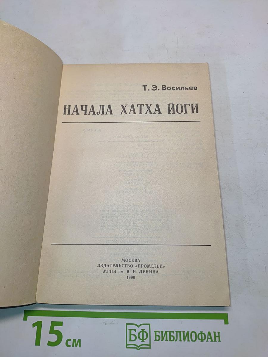Начала Хатха Йоги