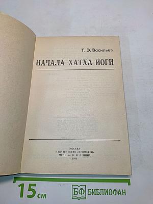 Начала Хатха Йоги
