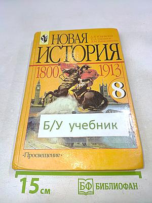 Новая история. 1800-1913. Учебник для 8 класса общеобразовательных учреждений