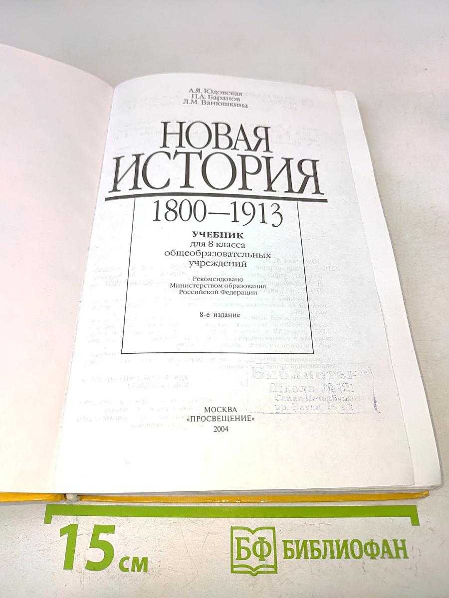 Новая история. 1800-1913. Учебник для 8 класса общеобразовательных учреждений