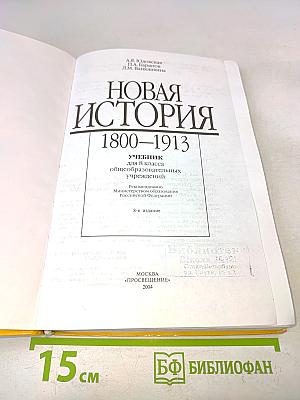 Новая история. 1800-1913. Учебник для 8 класса общеобразовательных учреждений