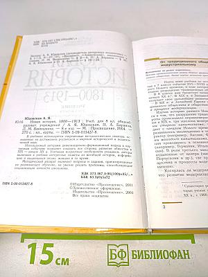 Новая история. 1800-1913. Учебник для 8 класса общеобразовательных учреждений
