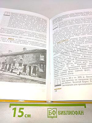 Новая история. 1800-1913. Учебник для 8 класса общеобразовательных учреждений