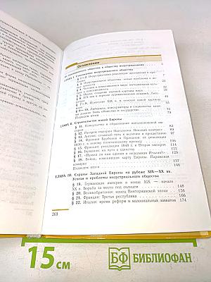 Новая история. 1800-1913. Учебник для 8 класса общеобразовательных учреждений