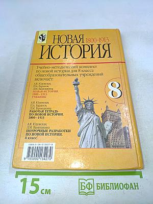 Новая история. 1800-1913. Учебник для 8 класса общеобразовательных учреждений