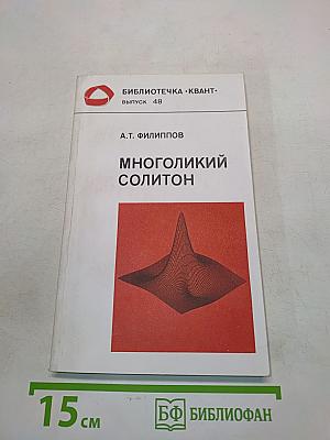 Многоликий солитон