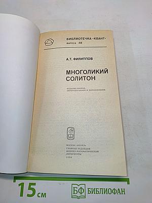 Многоликий солитон
