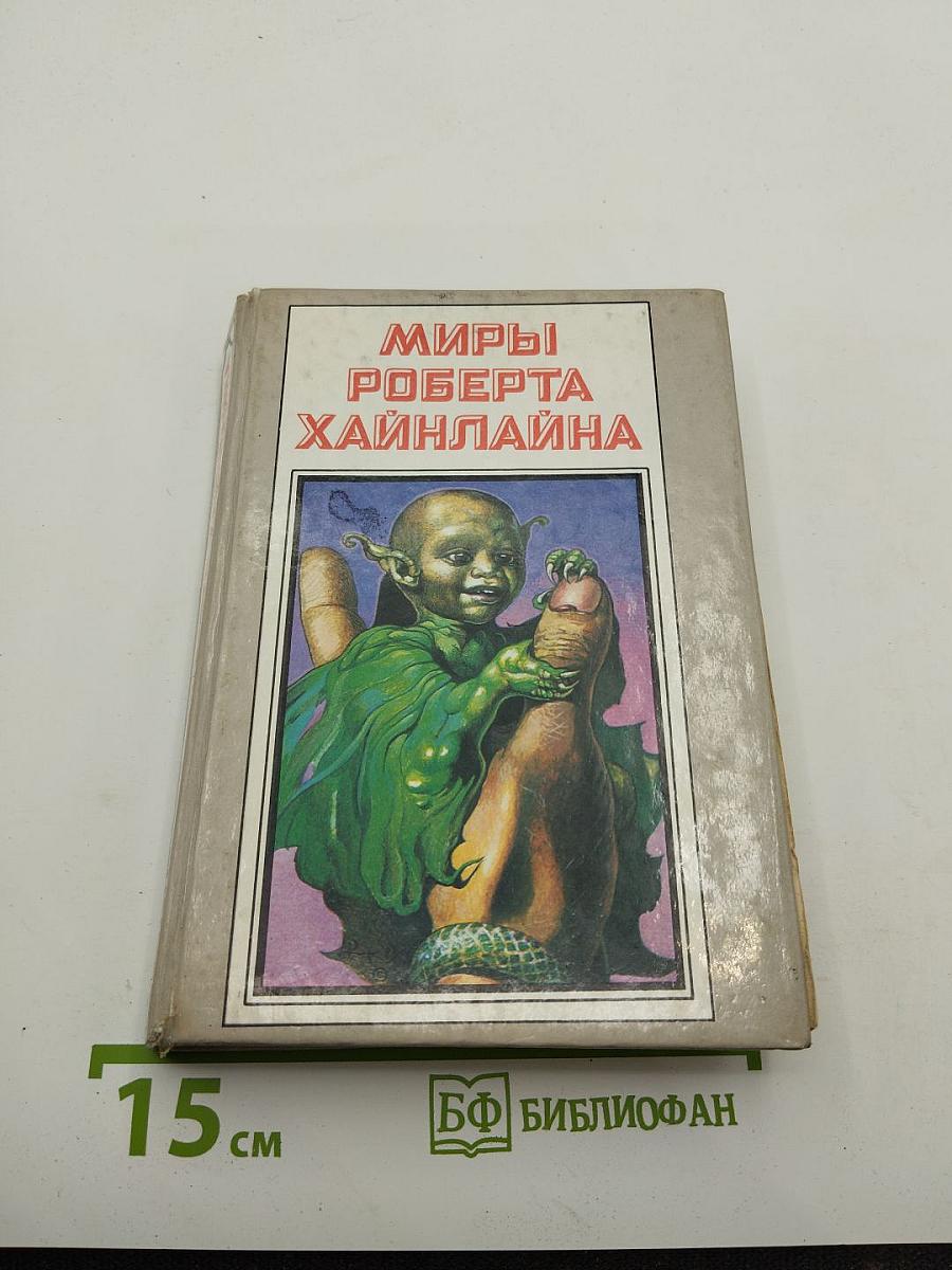 Миры Роберта Хайнлайна. Книга шестая: Марсианка Подкейн, Космический патруль