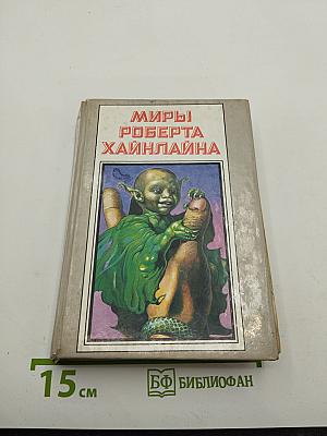 Миры Роберта Хайнлайна. Книга шестая: Марсианка Подкейн, Космический патруль