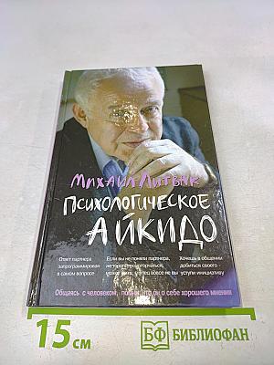 Психологическое айкидо