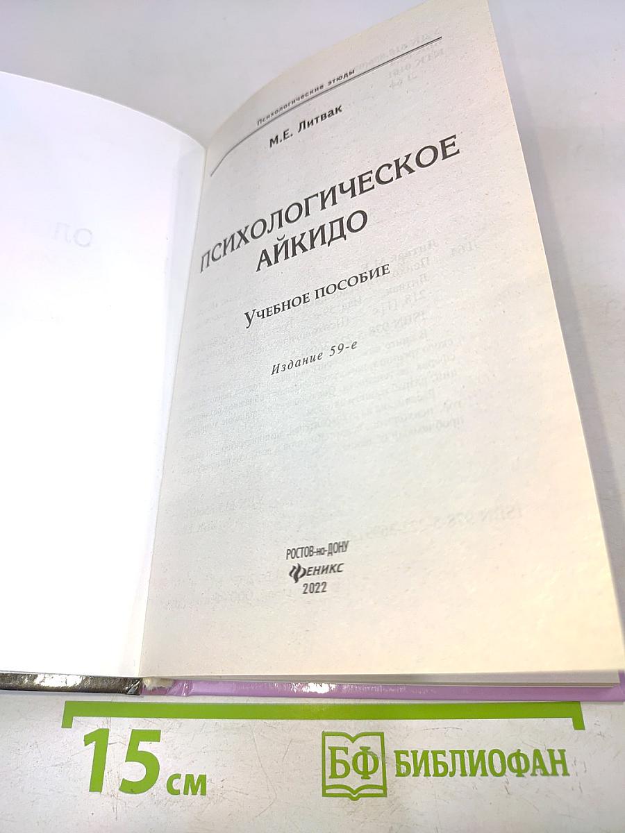 Психологическое айкидо
