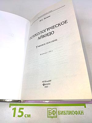 Психологическое айкидо