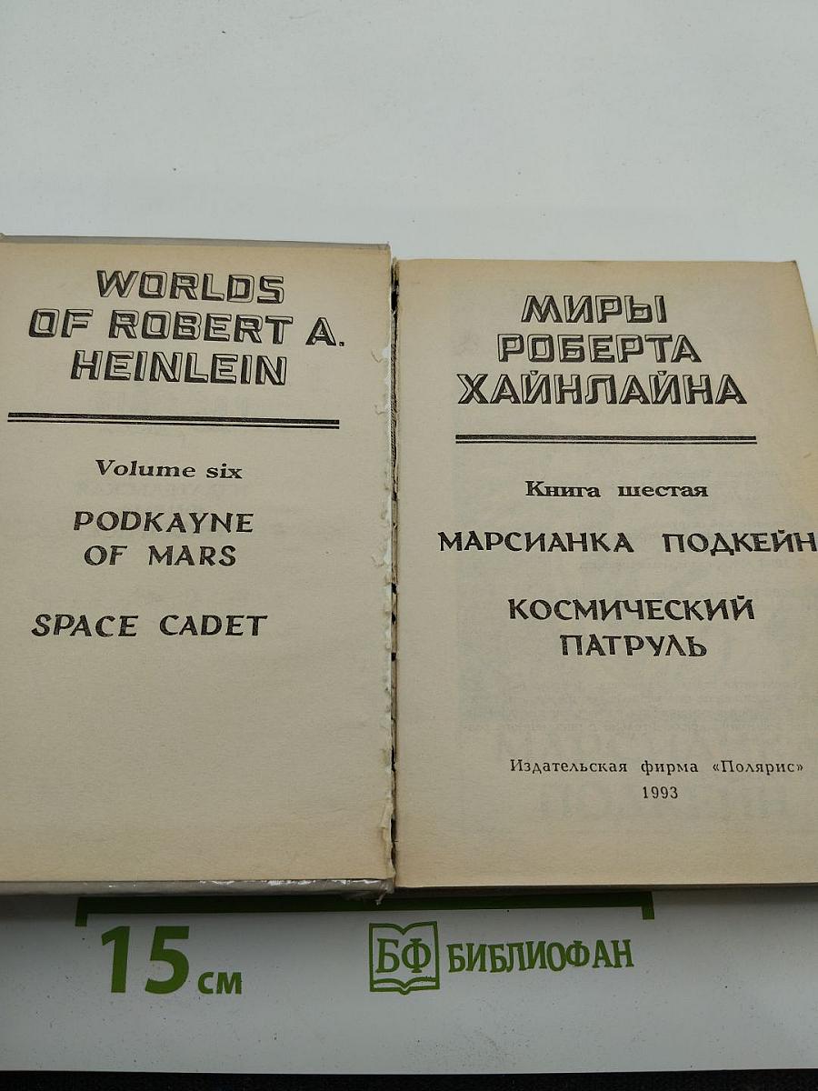 Миры Роберта Хайнлайна. Книга шестая: Марсианка Подкейн, Космический патруль
