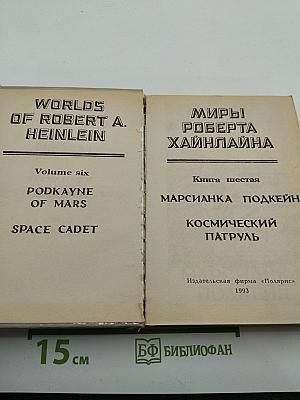 Миры Роберта Хайнлайна. Книга шестая: Марсианка Подкейн, Космический патруль