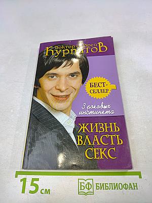 Жизнь. Власть. Секс