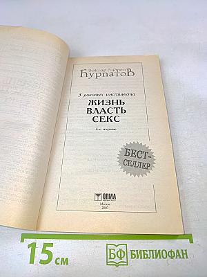 Жизнь. Власть. Секс