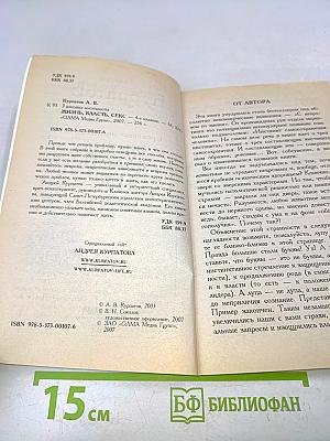 Жизнь. Власть. Секс