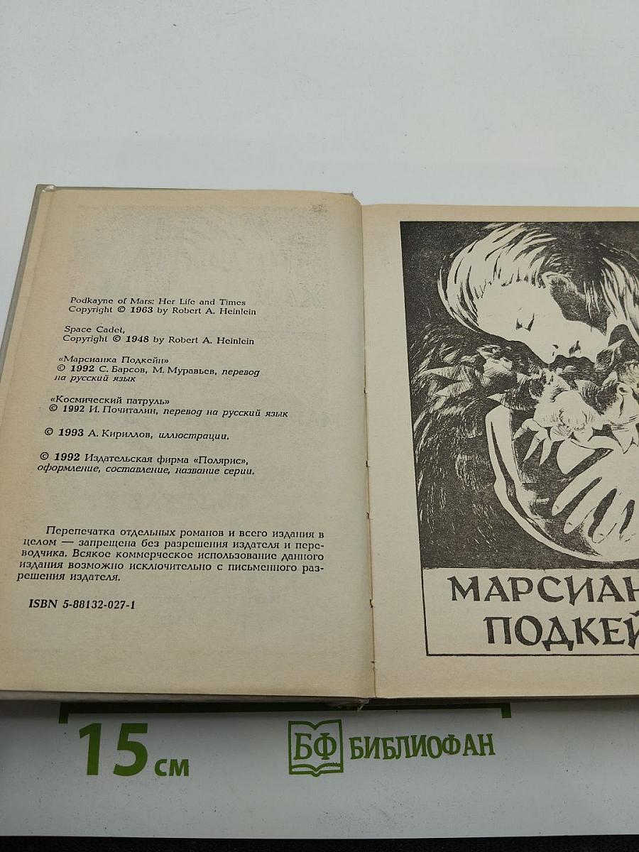 Миры Роберта Хайнлайна. Книга шестая: Марсианка Подкейн, Космический патруль