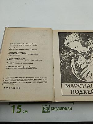 Миры Роберта Хайнлайна. Книга шестая: Марсианка Подкейн, Космический патруль