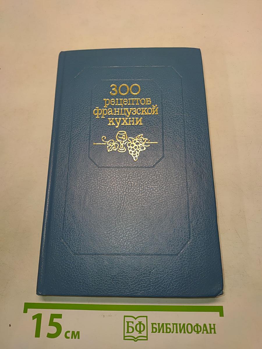 300 рецептов французской кухни