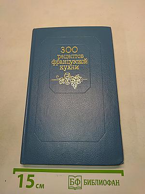 300 рецептов французской кухни