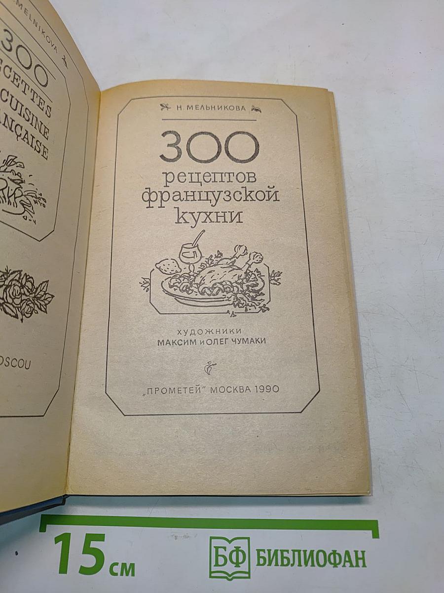300 рецептов французской кухни