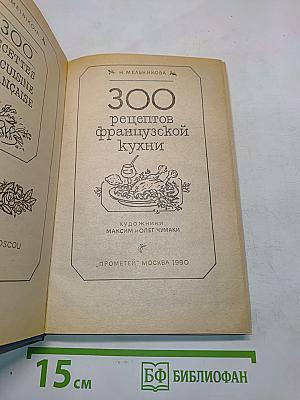 300 рецептов французской кухни