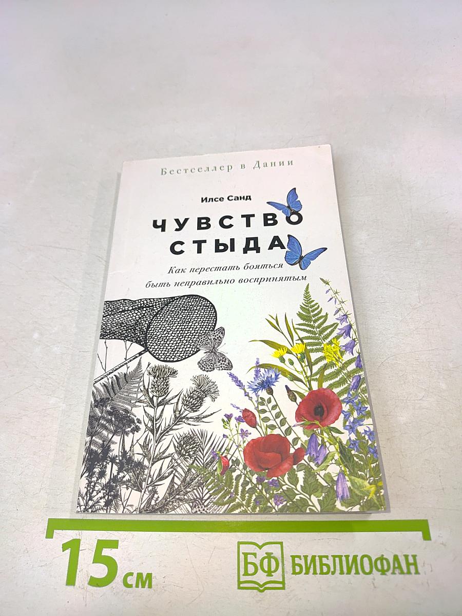 Чувство стыда. Как перестать бояться быть неправильно воспринятым