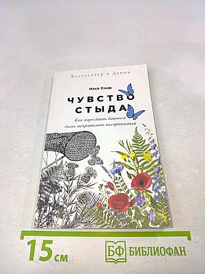 Чувство стыда. Как перестать бояться быть неправильно воспринятым