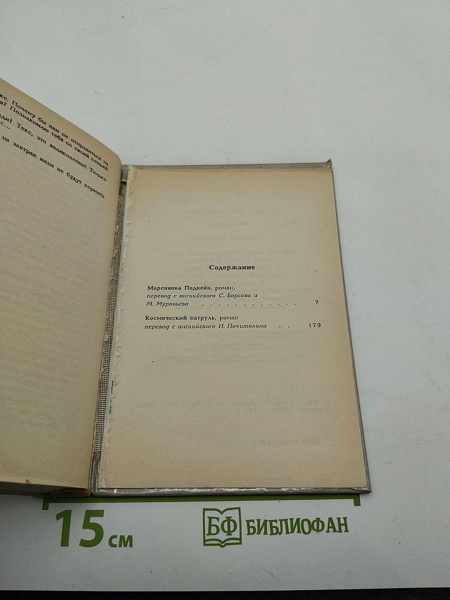 Миры Роберта Хайнлайна. Книга шестая: Марсианка Подкейн, Космический патруль