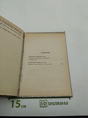 Миры Роберта Хайнлайна. Книга шестая: Марсианка Подкейн, Космический патруль