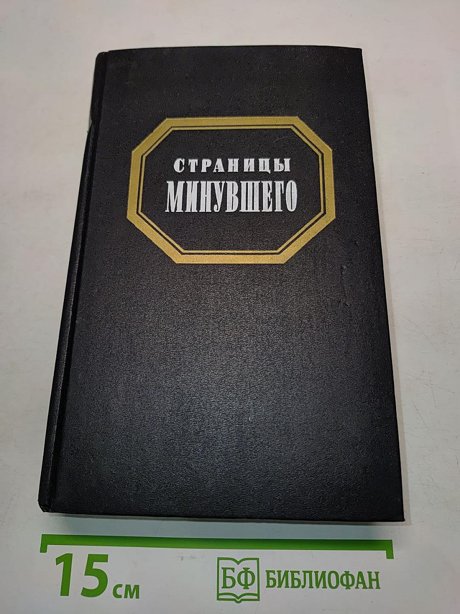 Страницы минувшего