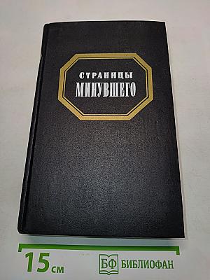 Страницы минувшего