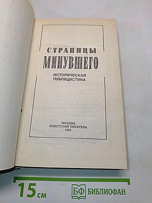 Страницы минувшего