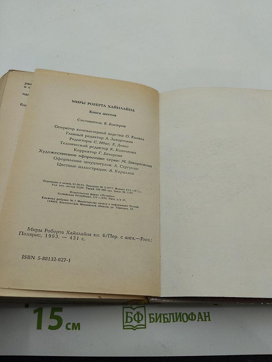 Миры Роберта Хайнлайна. Книга шестая: Марсианка Подкейн, Космический патруль