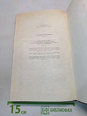Страницы минувшего