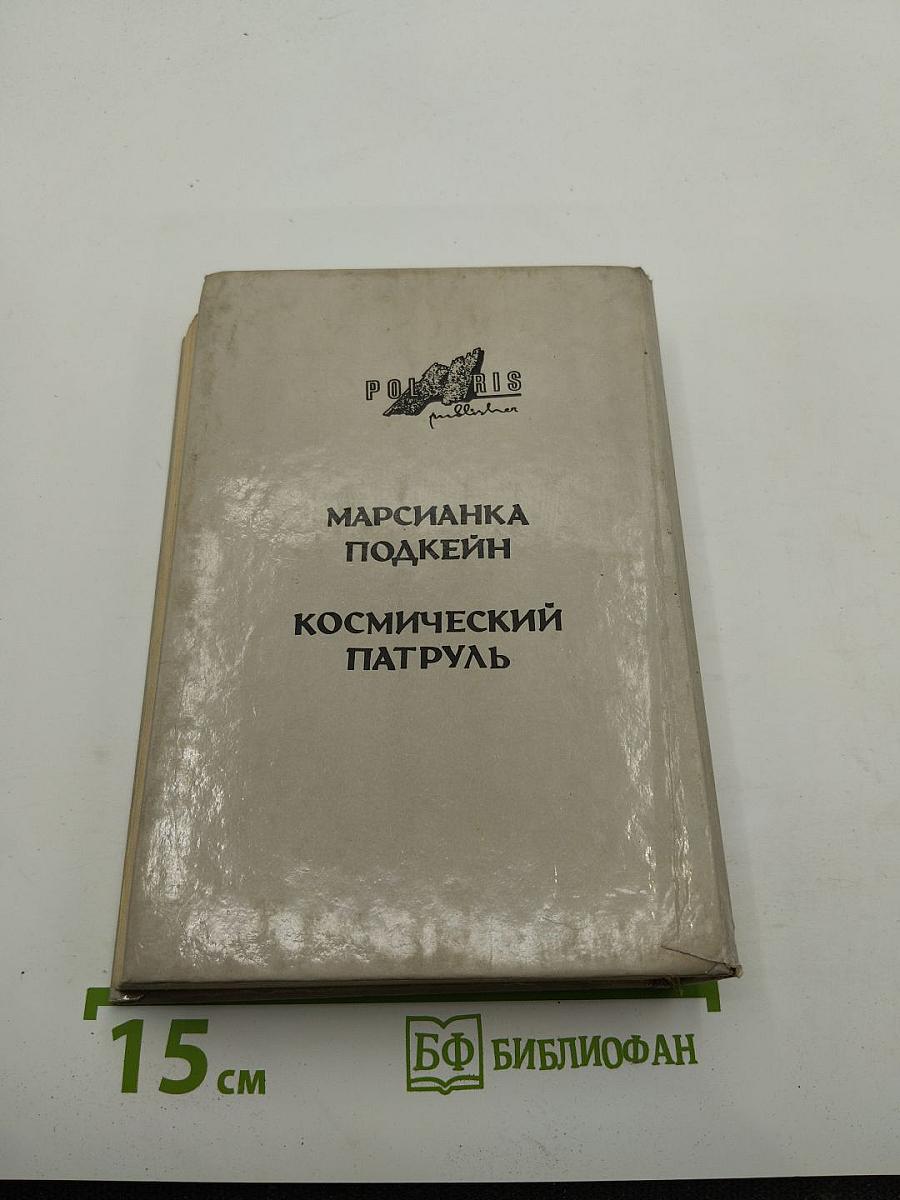 Миры Роберта Хайнлайна. Книга шестая: Марсианка Подкейн, Космический патруль