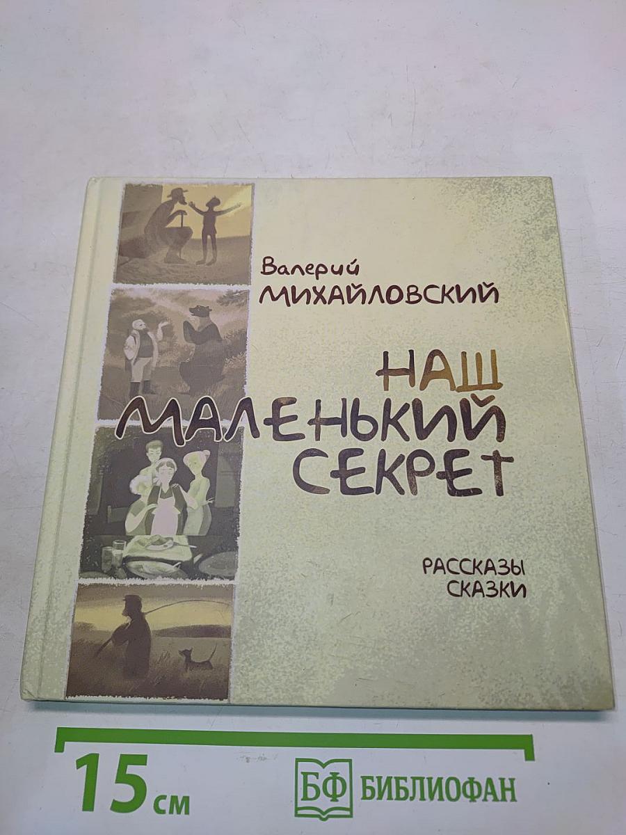 Наш маленький секрет. Рассказы и сказки