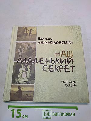 Наш маленький секрет. Рассказы и сказки