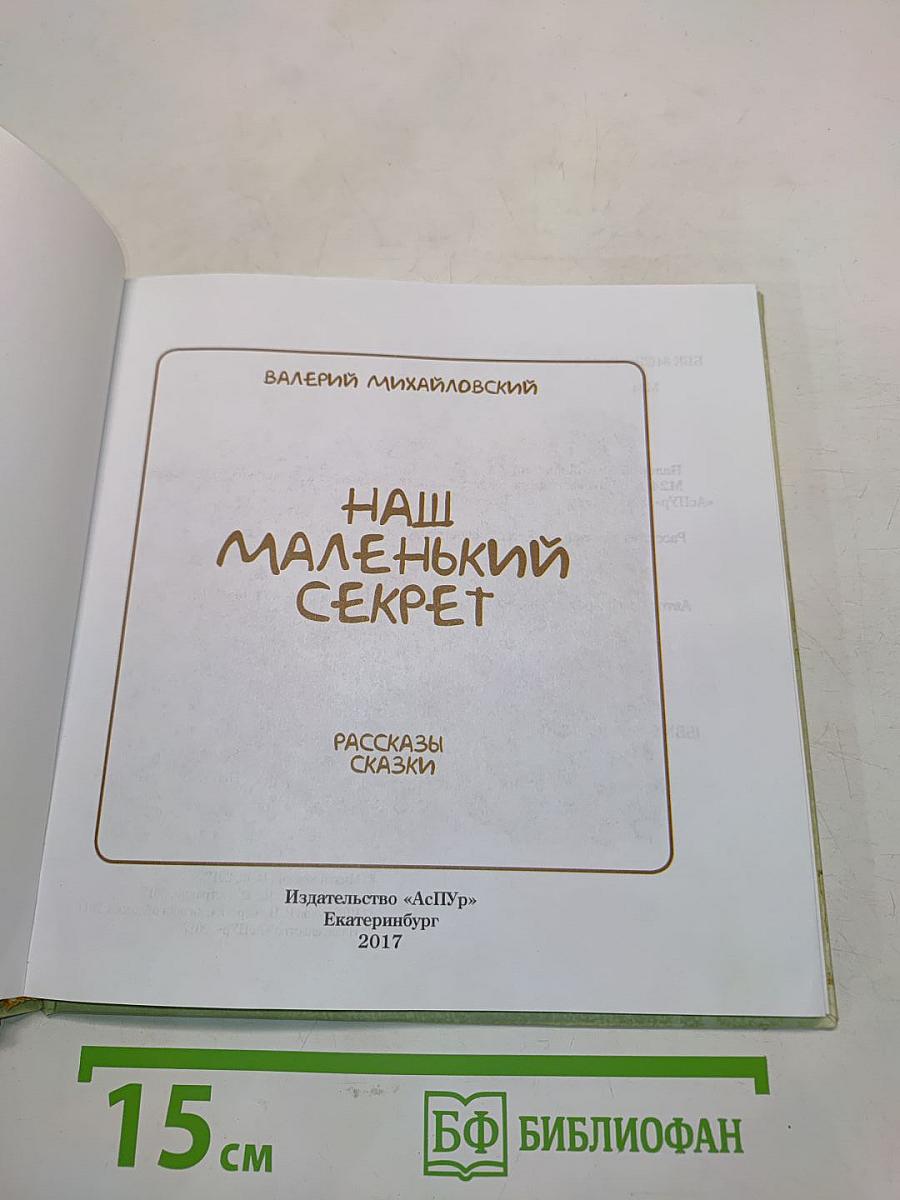 Наш маленький секрет. Рассказы и сказки