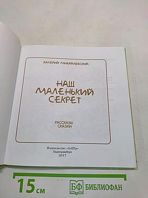 Наш маленький секрет. Рассказы и сказки