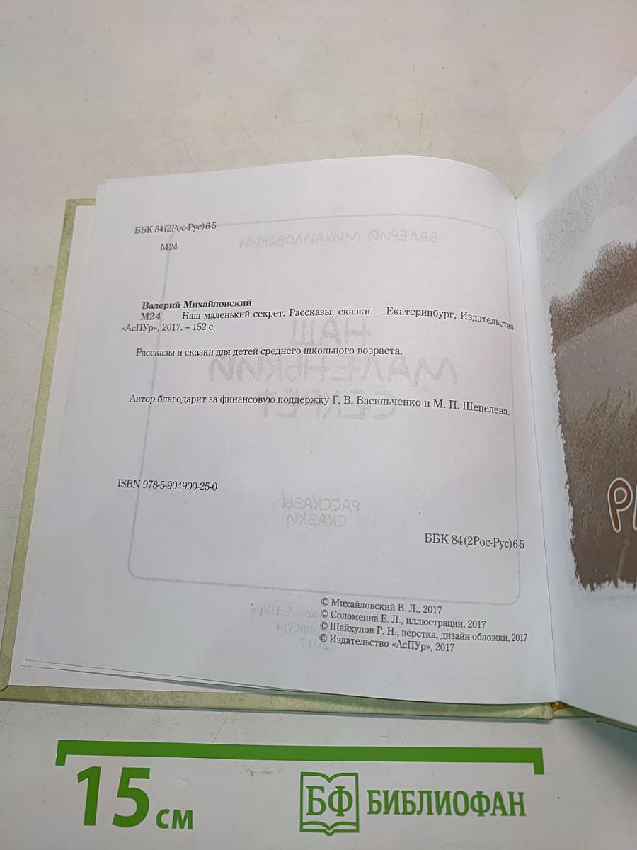 Наш маленький секрет. Рассказы и сказки