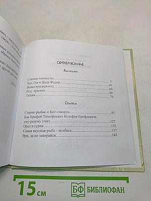 Наш маленький секрет. Рассказы и сказки