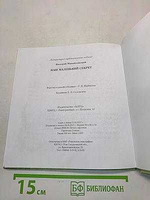 Наш маленький секрет. Рассказы и сказки