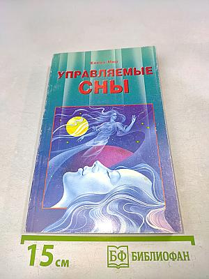 Управляемые сны