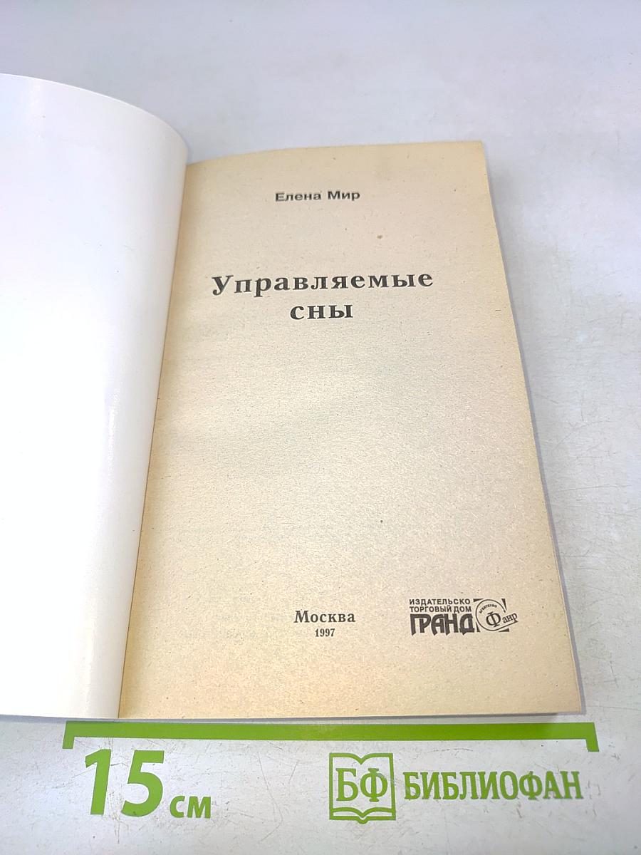 Управляемые сны